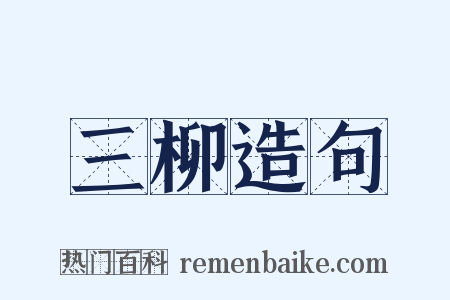 三柳造句是什么意思的图片